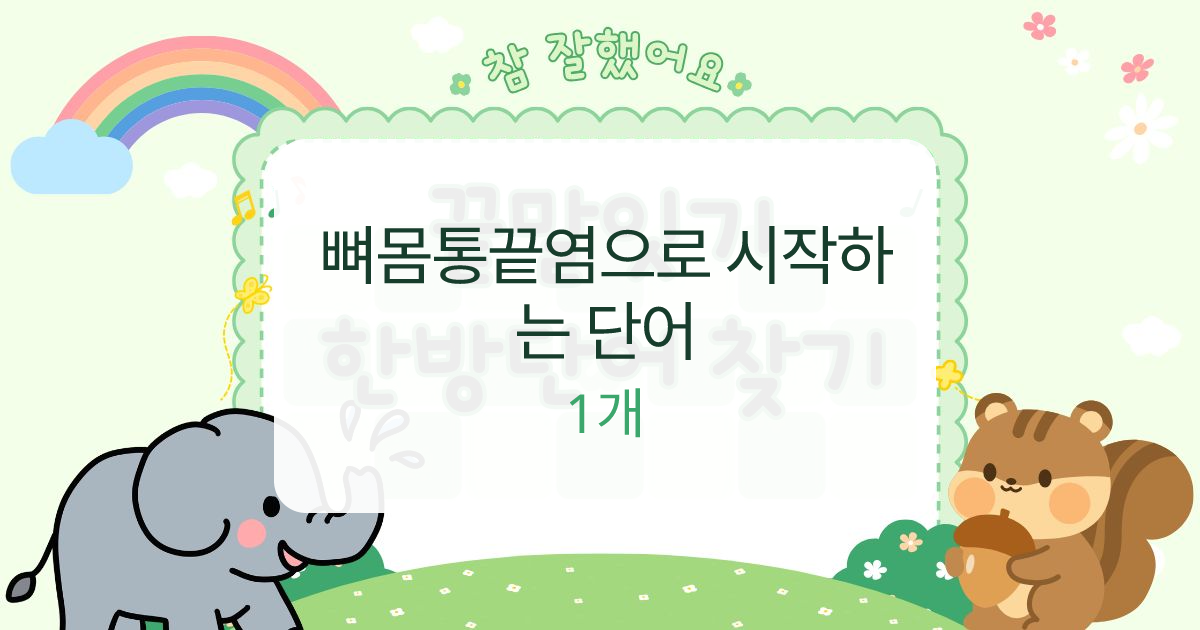 뼈몸통끝염으로 시작하는 단어 대표 이미지