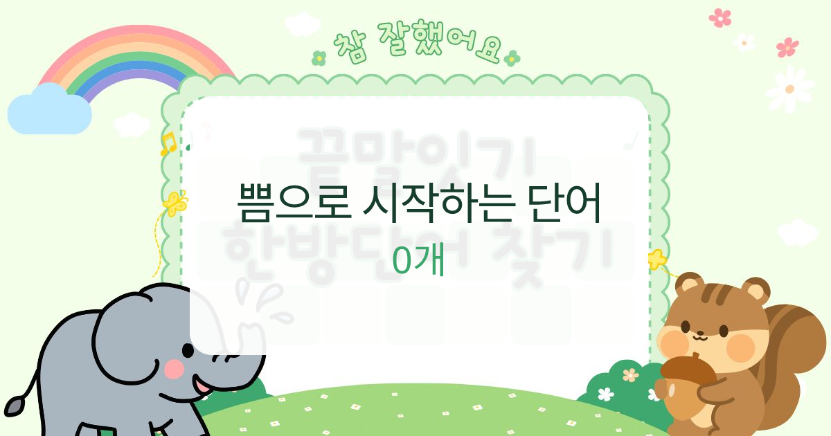 쁨으로 시작하는 단어 대표 이미지