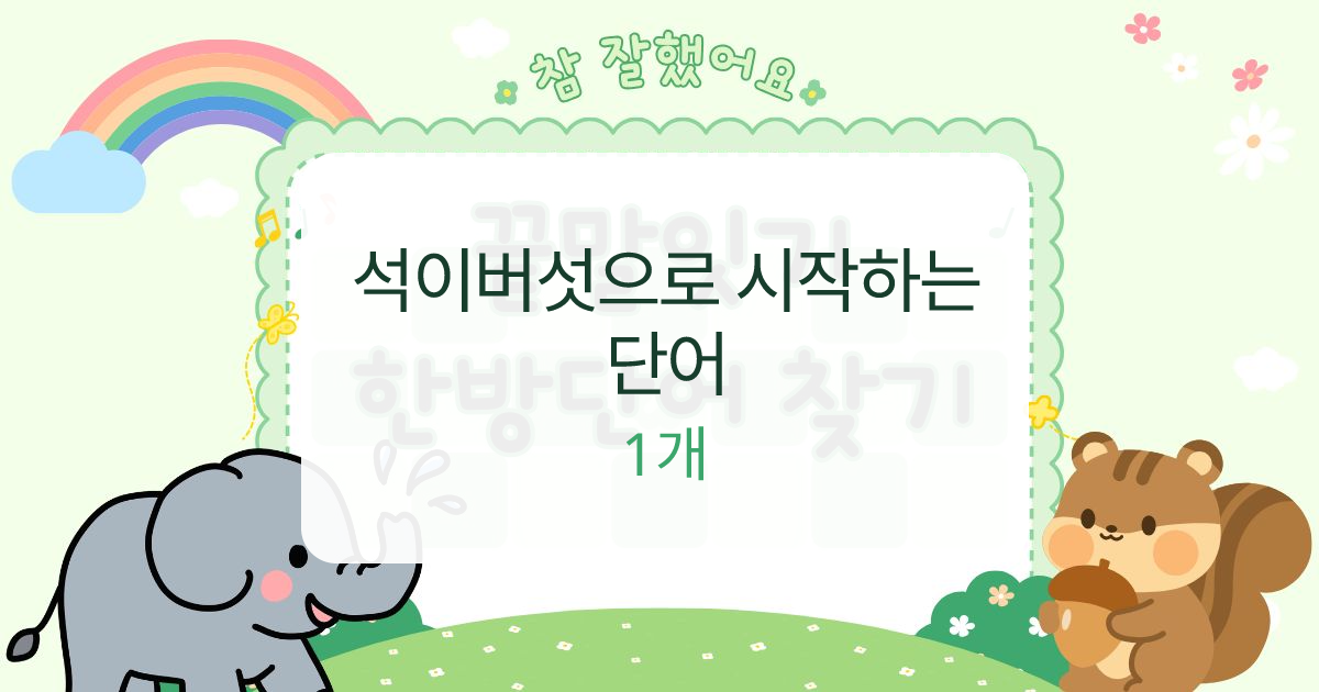석이버섯으로 시작하는 단어 대표 이미지