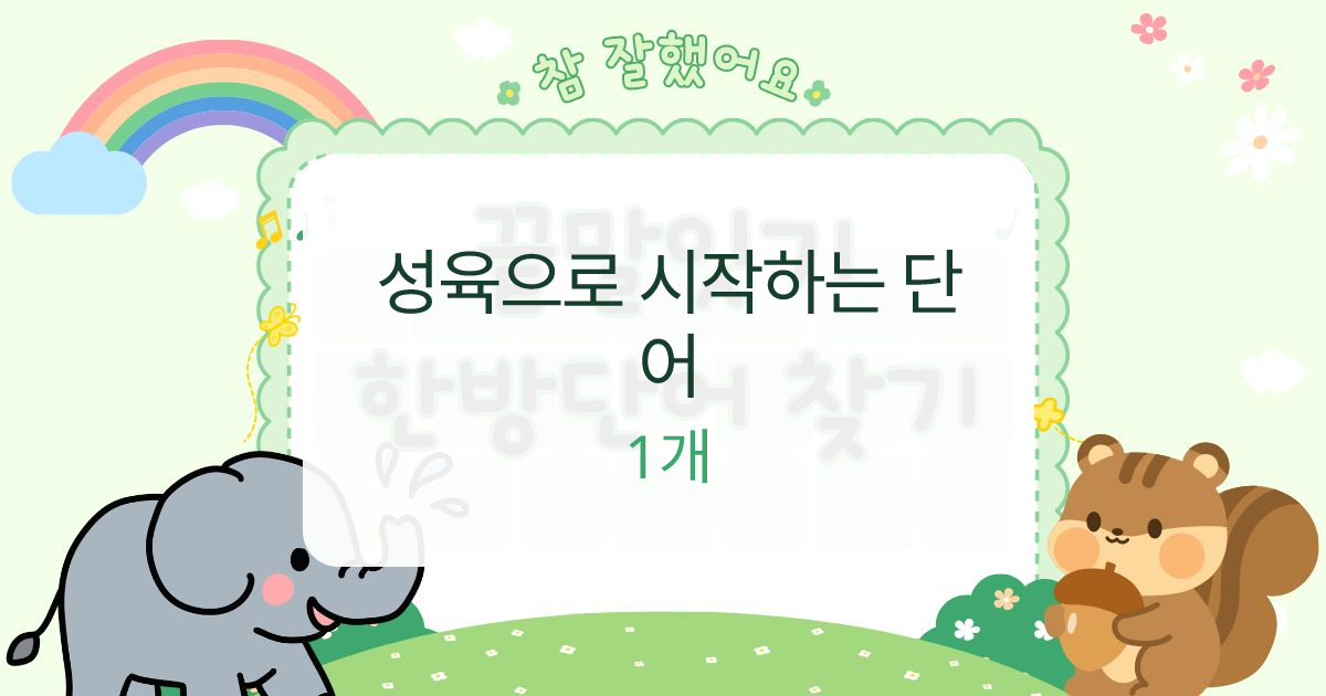 성육으로 시작하는 단어 대표 이미지