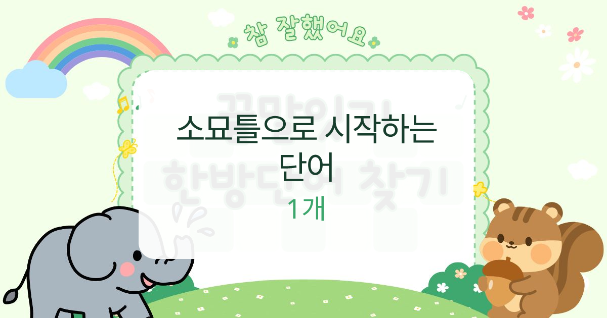 소묘틀으로 시작하는 단어 대표 이미지