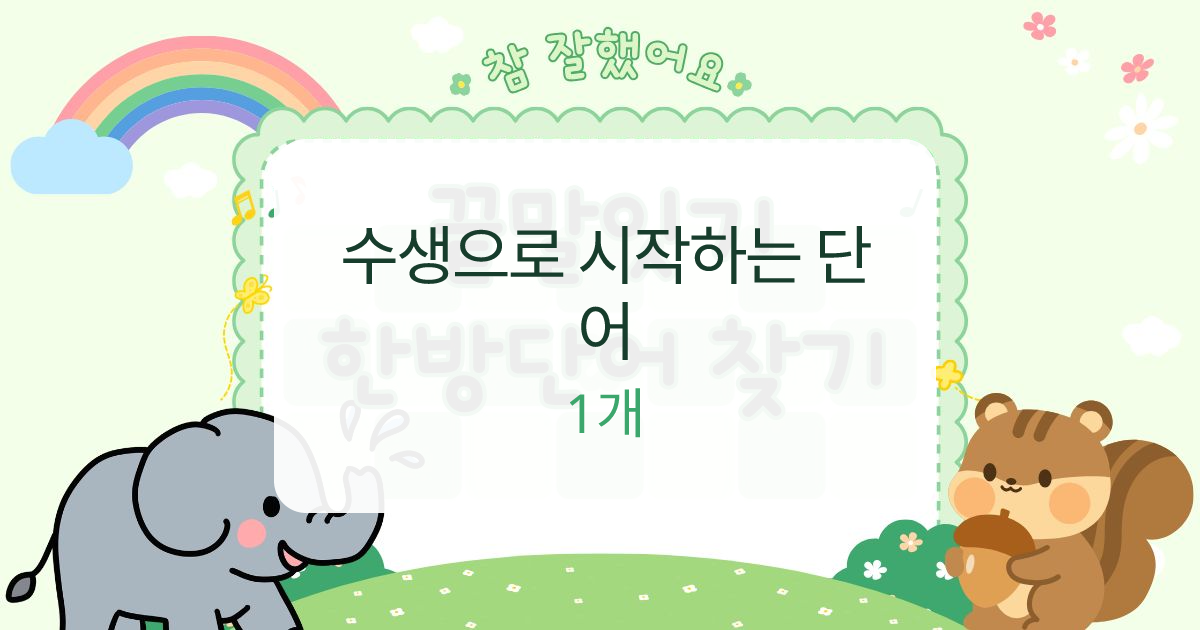 수생으로 시작하는 단어 대표 이미지