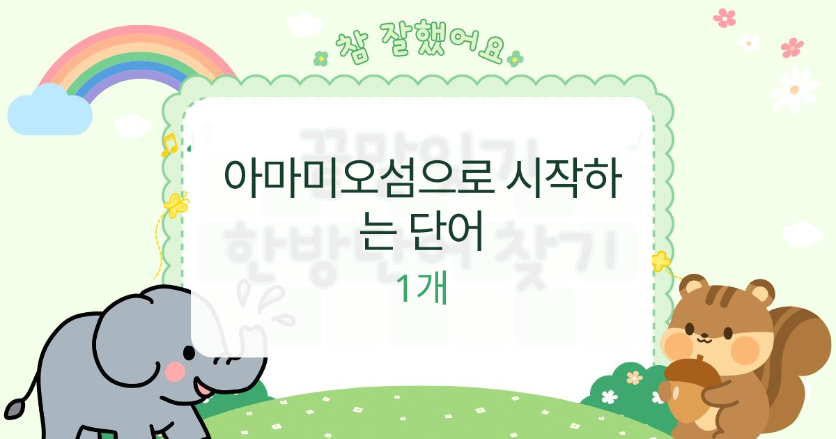 아마미오섬으로 시작하는 단어 대표 이미지