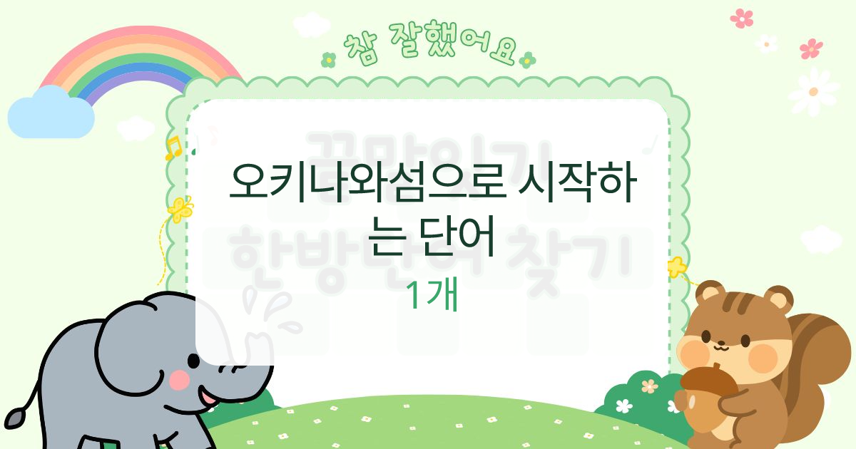 오키나와섬으로 시작하는 단어 대표 이미지