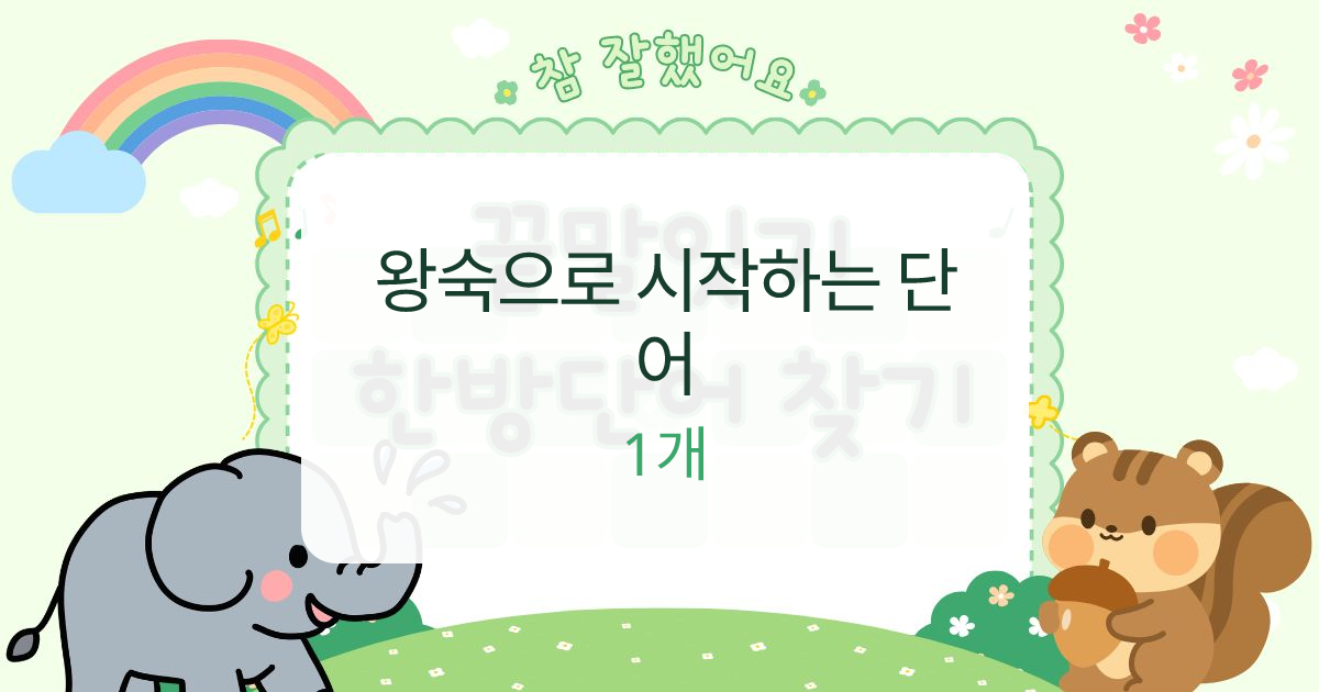 왕숙으로 시작하는 단어 대표 이미지