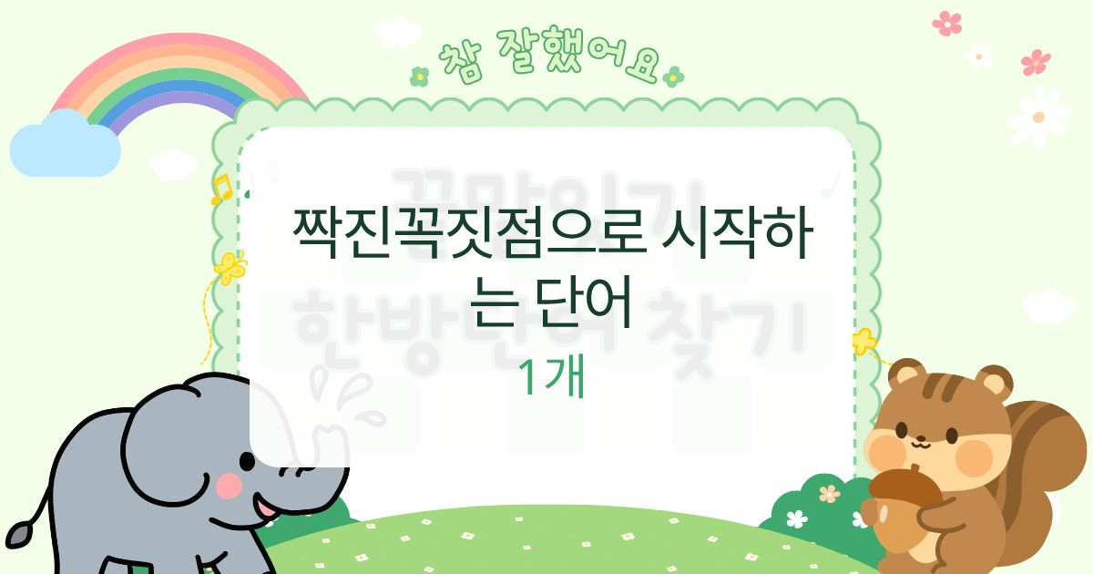 짝진꼭짓점으로 시작하는 단어 대표 이미지