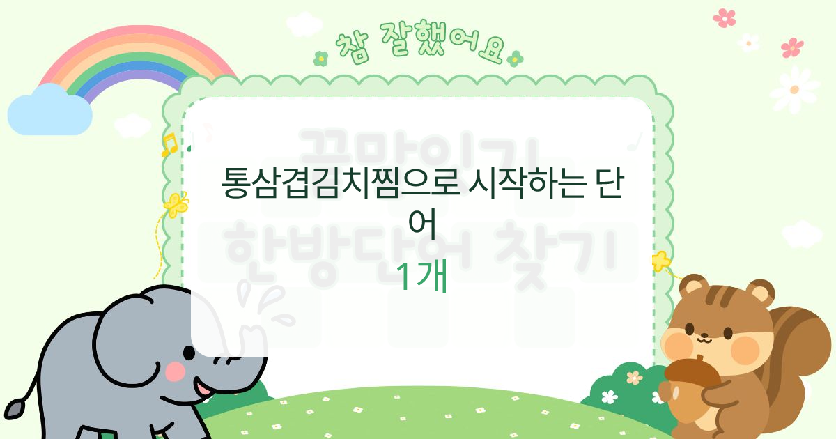 통삼겹김치찜으로 시작하는 단어 대표 이미지