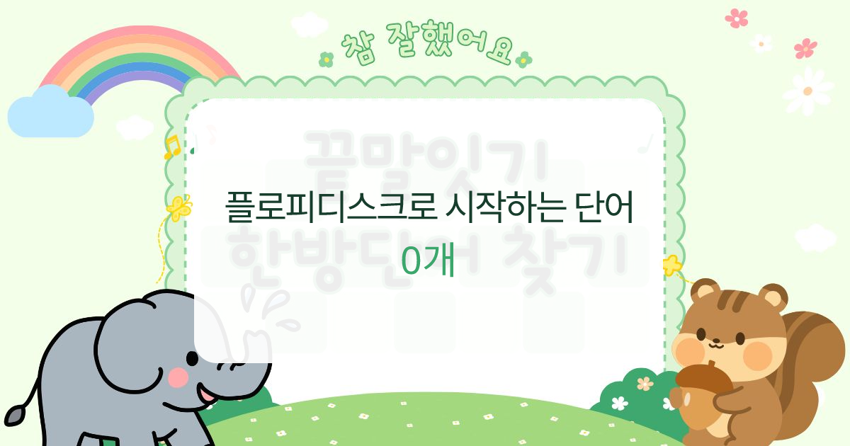 플로피디스크로 시작하는 단어 대표 이미지