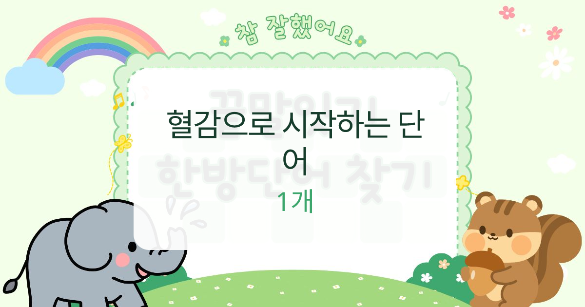 혈감으로 시작하는 단어 대표 이미지