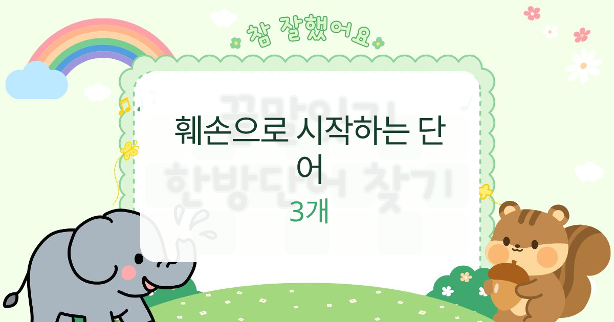 훼손으로 시작하는 단어 대표 이미지