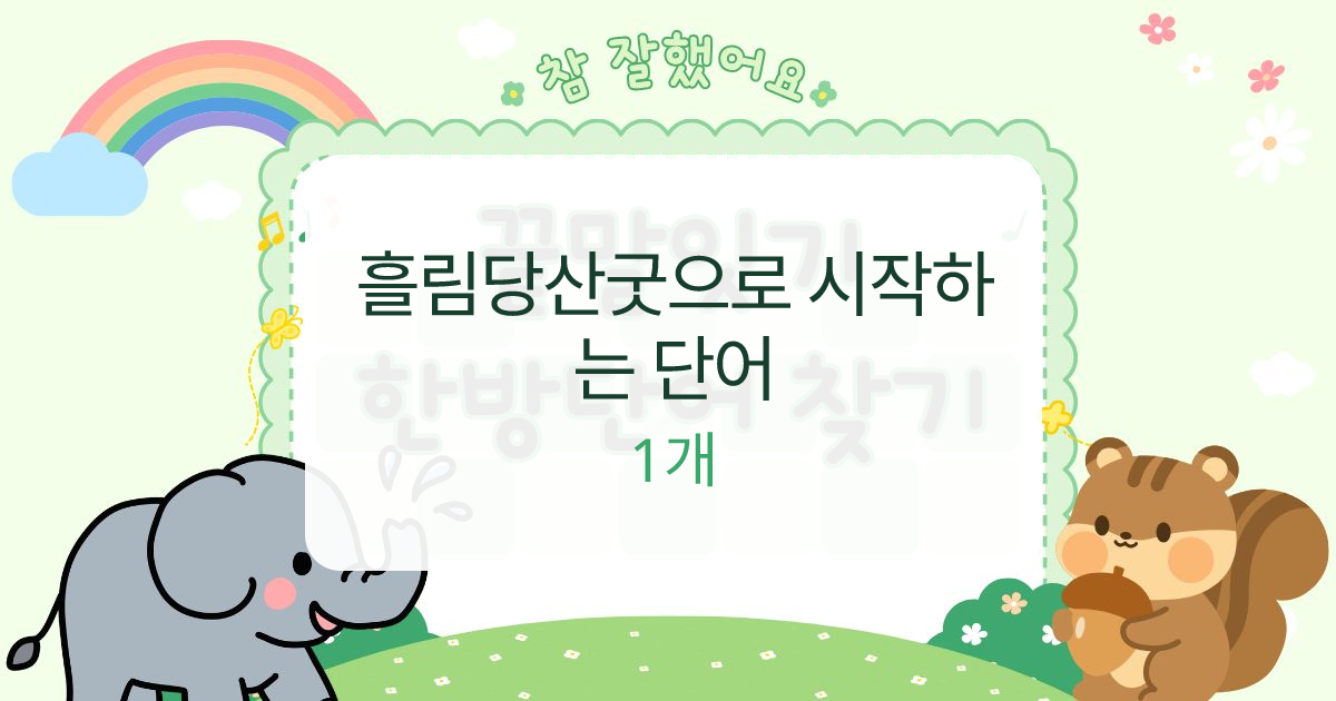 흘림당산굿으로 시작하는 단어 대표 이미지