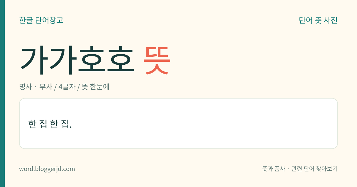 가가호호 뜻: 한 집 한 집.