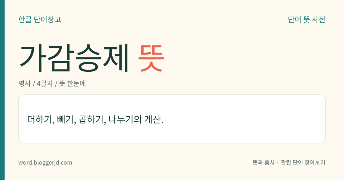 가감승제 뜻: 더하기, 빼기, 곱하기, 나누기의 계산.