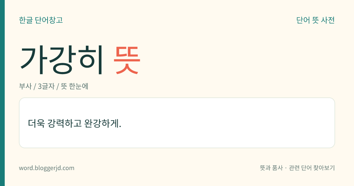 가강히 뜻: 더욱 강력하고 완강하게.