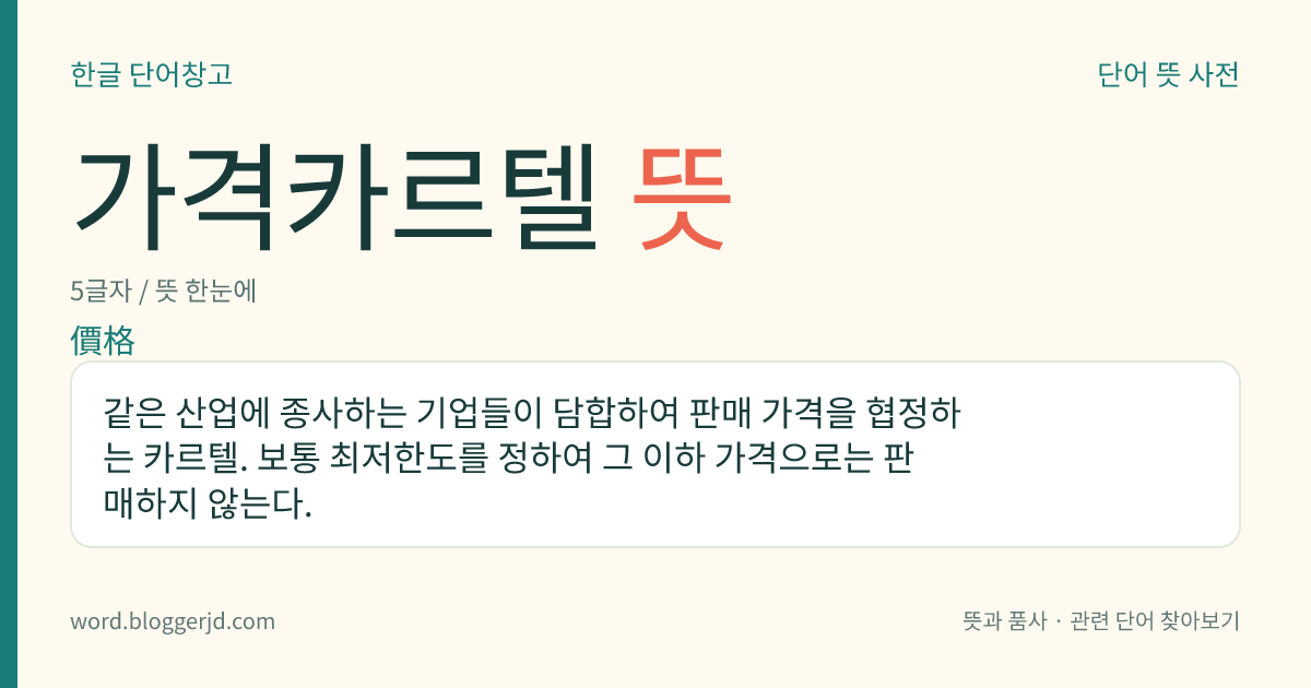 가격카르텔 뜻: 같은 산업에 종사하는 기업들이 담합하여 판매 가격을 협정하는 카르텔. 보통 최저한도를 정하여 그 이하 가격으로는 판매하지 않는다.