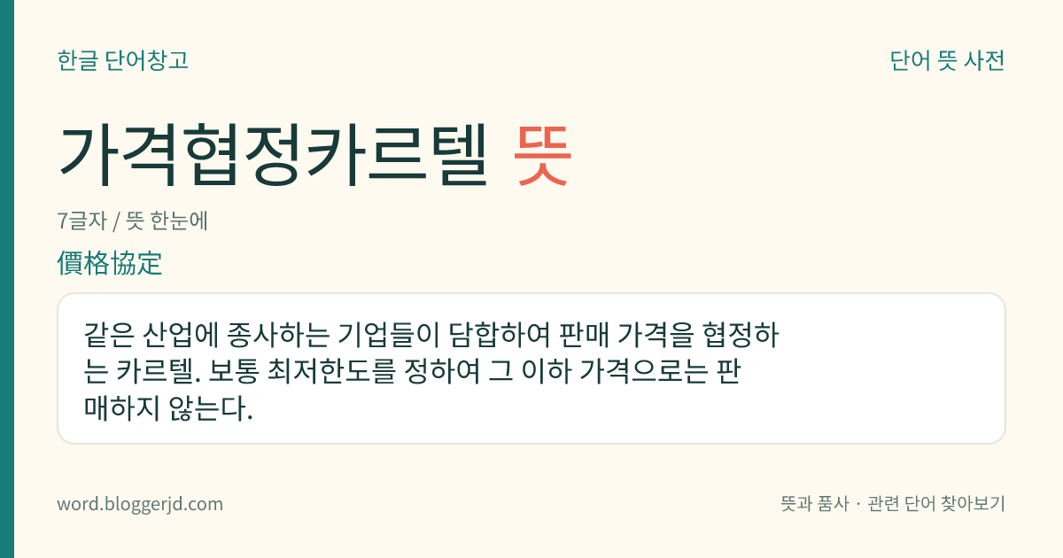 가격협정카르텔 뜻: 같은 산업에 종사하는 기업들이 담합하여 판매 가격을 협정하는 카르텔. 보통 최저한도를 정하여 그 이하 가격으로는 판매하지 않는다.