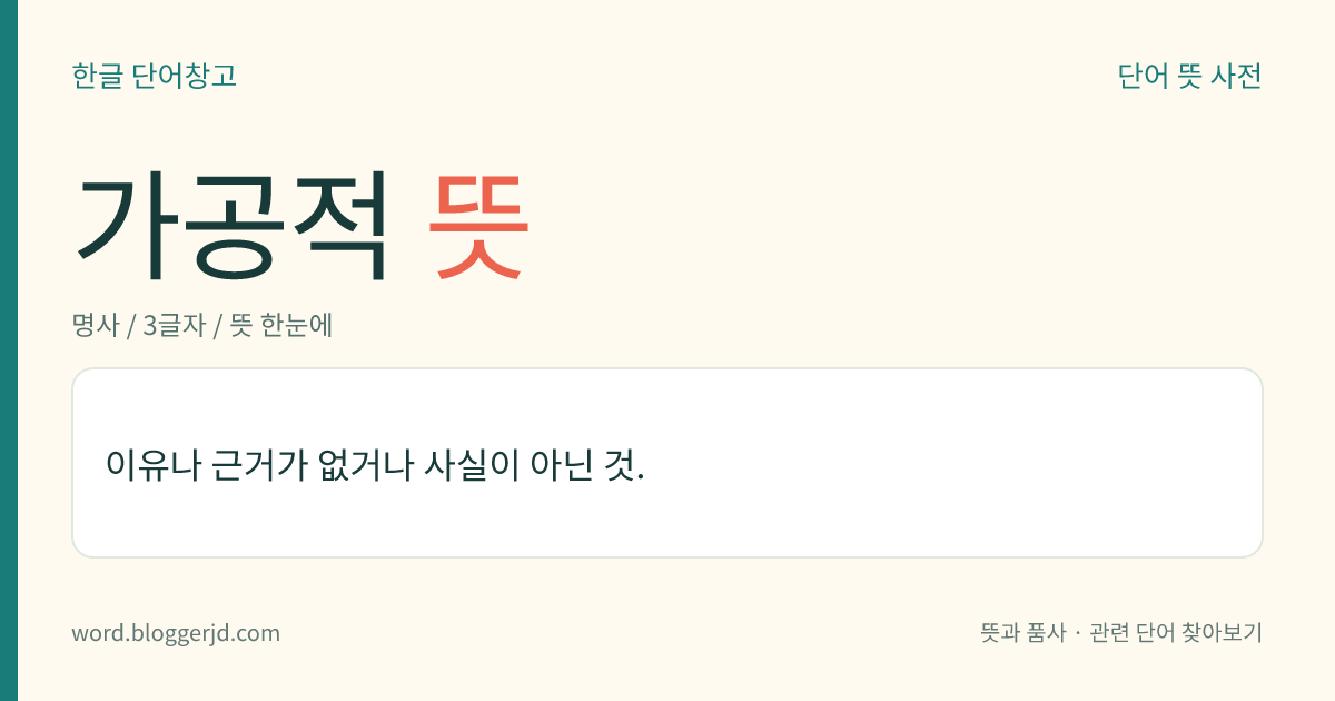 가공적 뜻: 사실이 아닌 것을 거짓이나 상상으로 만들어 낸 것.