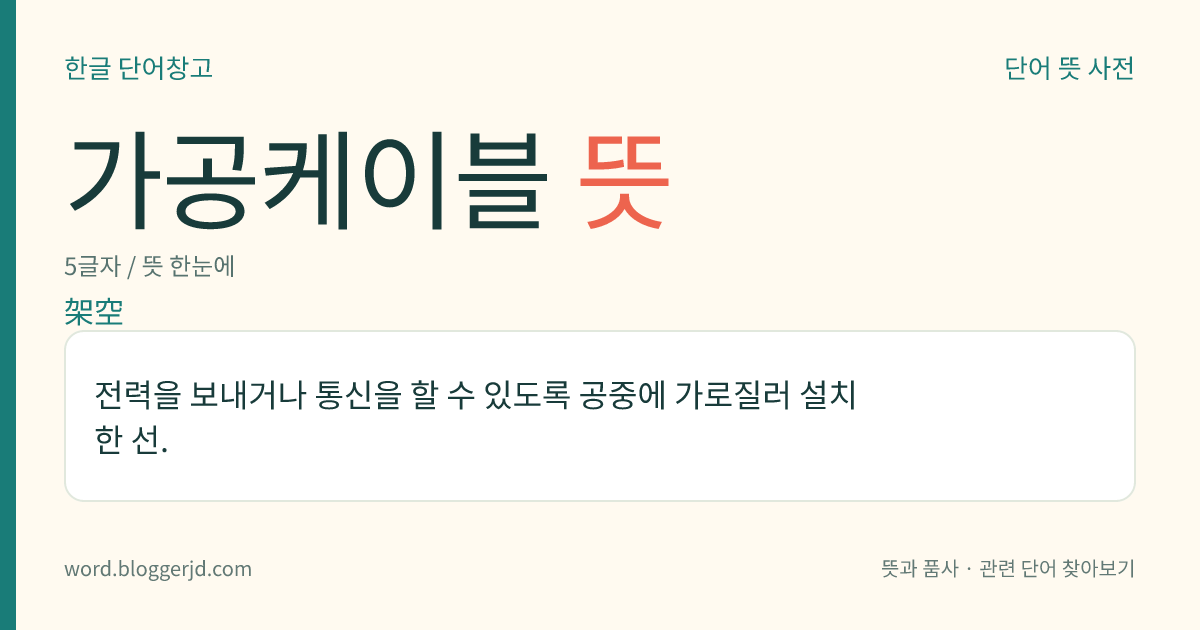 가공케이블 뜻: 전력을 보내거나 통신을 할 수 있도록 공중에 가로질러 설치한 선.