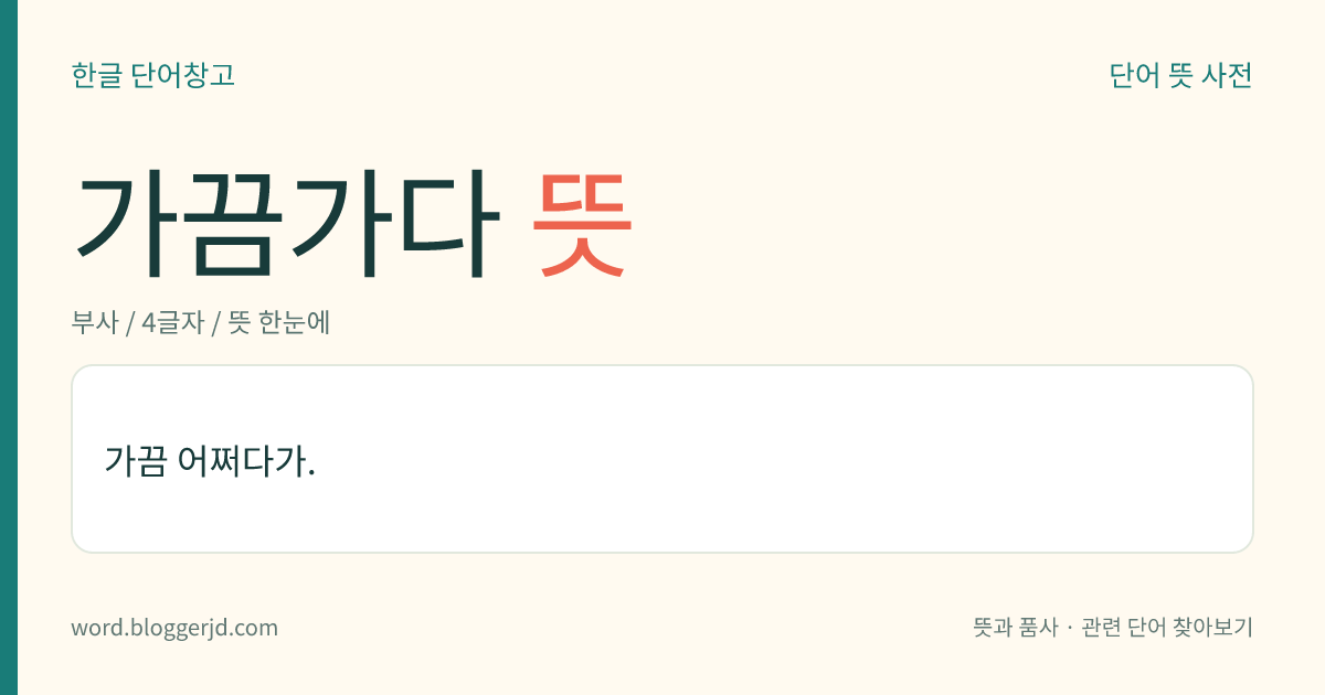 가끔가다 뜻: 자주 그러지는 않고 어쩌다가.