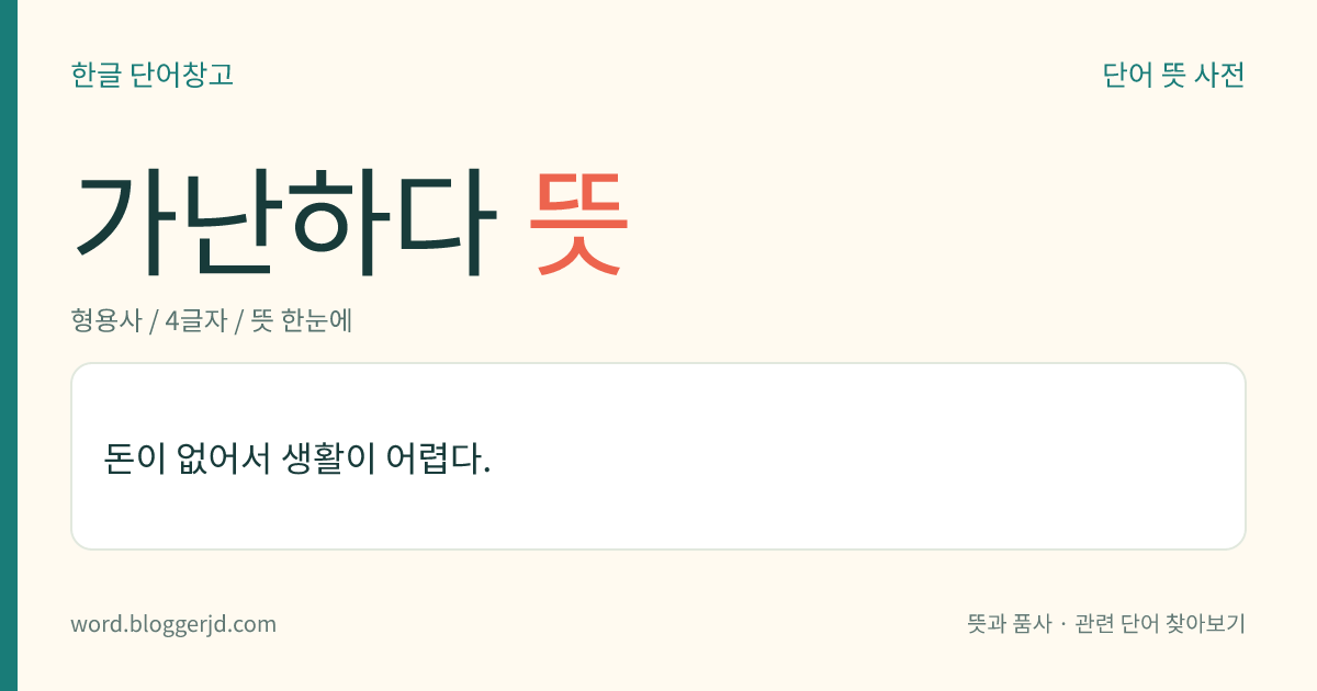 가난하다 뜻: 돈이 없어서 생활이 어렵다.