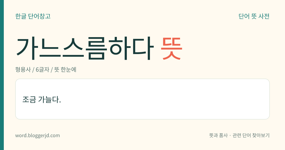 가느스름하다 뜻: 조금 가늘다.