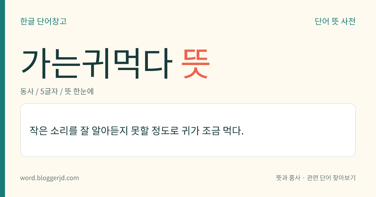 가는귀먹다 뜻: 작은 소리를 잘 알아듣지 못할 정도로 귀가 조금 먹다.