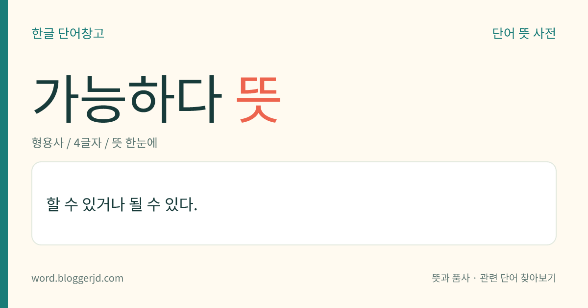 가능하다 뜻: 할 수 있거나 될 수 있다.