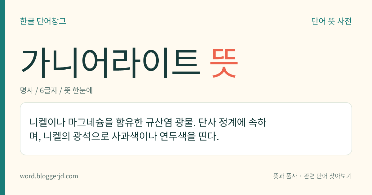 가니어라이트 뜻: 니켈이나 마그네슘을 함유한 규산염 광물. 단사 정계에 속하며, 니켈의 광석으로 사과색이나 연두색을 띤다.