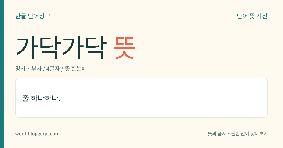 가닥가닥 뜻: 줄 하나하나.