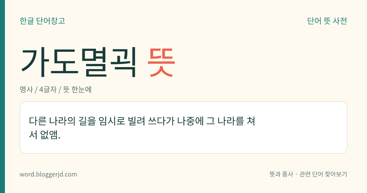 가도멸괵 뜻: 다른 나라의 길을 임시로 빌려 쓰다가 나중에 그 나라를 쳐서 없앰.