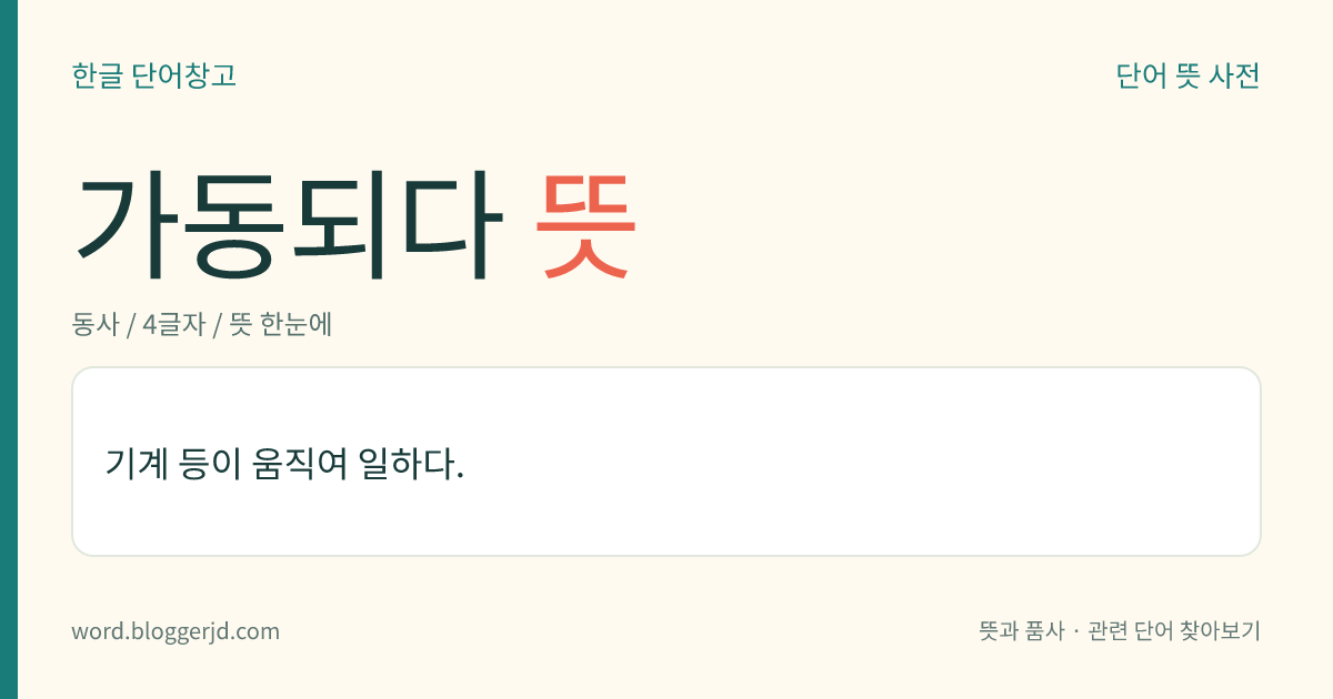 가동되다 뜻: 기계 등이 움직여 일하다.