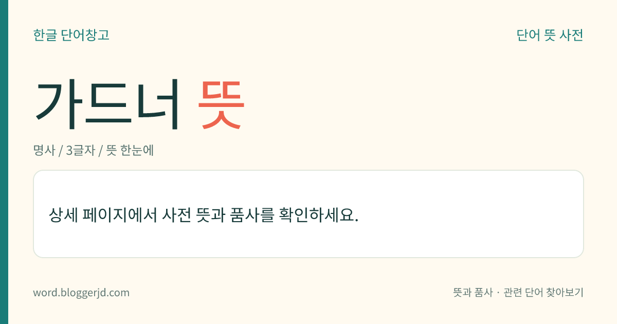 가드너 뜻: 영국의 수필가·언론인(1865~1946). 런던의 ≪데일리 뉴스≫지의 주필을 지냈으며, 수필집으로 ≪원근 사색≫, ≪가을 소묘≫ 따위가 있다.