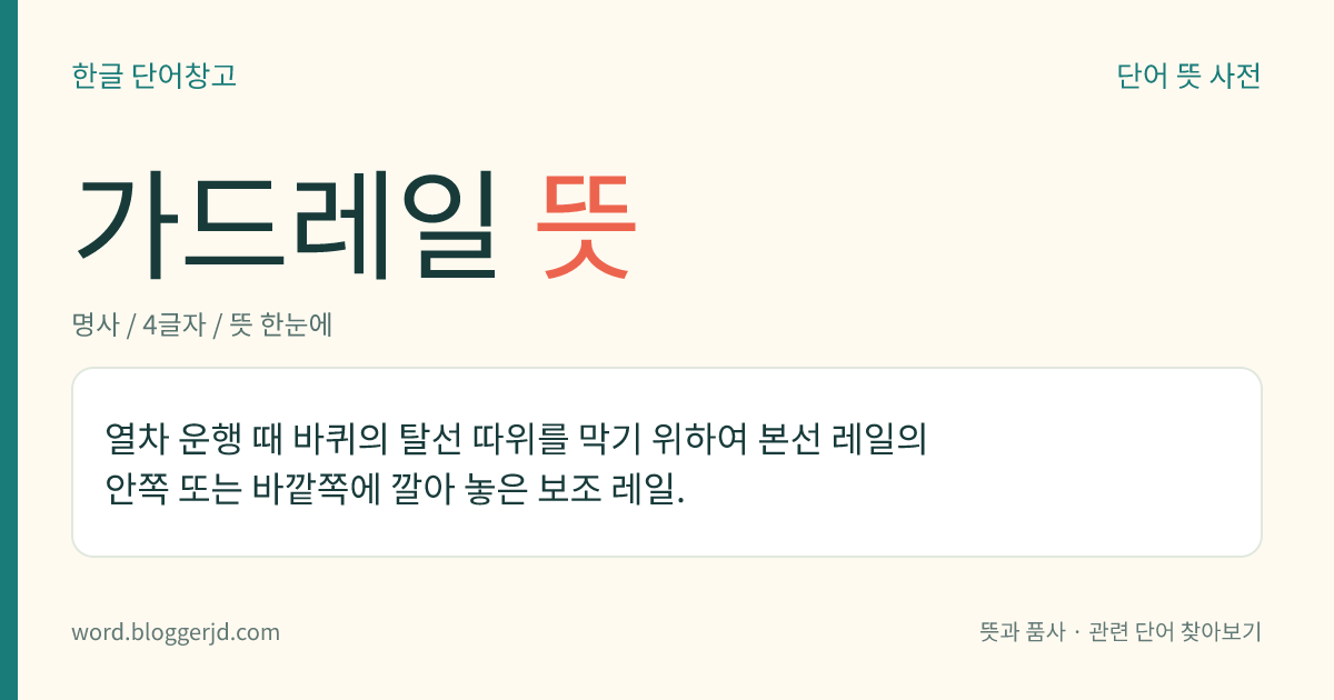 가드레일 뜻: 열차 운행 때 바퀴의 탈선 따위를 막기 위하여 본선 레일의 안쪽 또는 바깥쪽에 깔아 놓은 보조 레일.