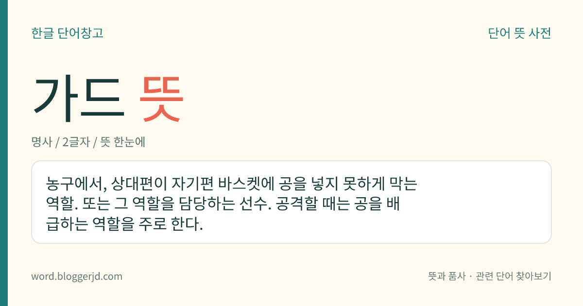 가드 뜻: 농구에서 슛도 하고 방어도 하며 경기를 이끌어 가는 선수.