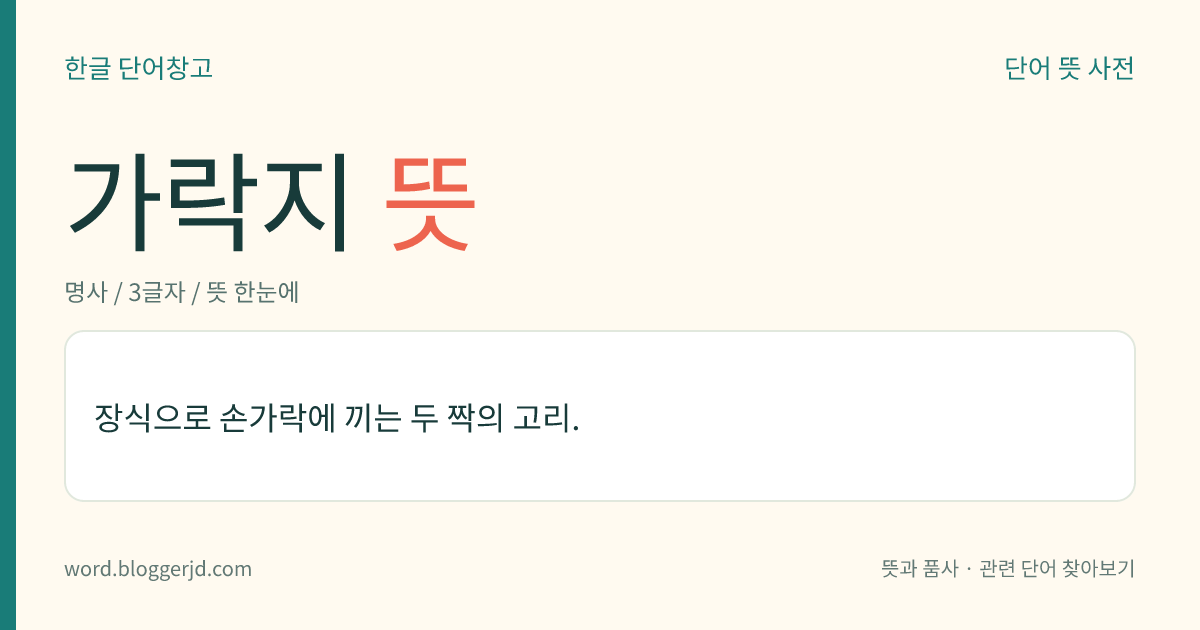 가락지 뜻: 장식으로 손가락에 끼는 두 짝의 고리.