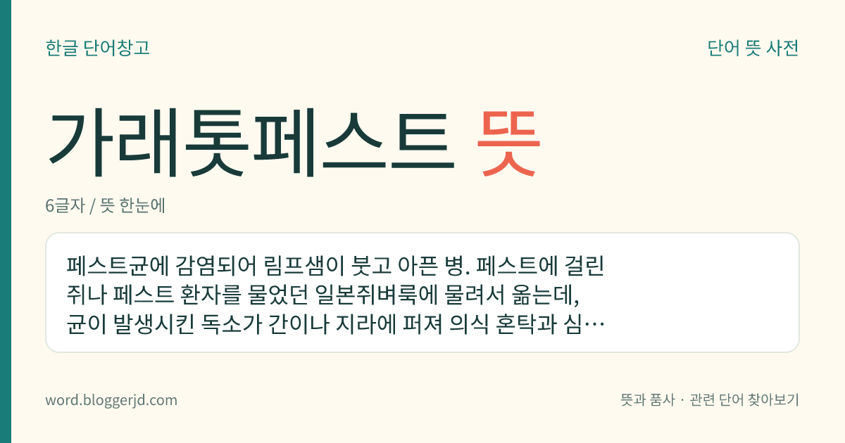 가래톳페스트 뜻: 페스트균에 감염되어 림프샘이 붓고 아픈 병. 페스트에 걸린 쥐나 페스트 환자를 물었던 일본쥐벼룩에 물려서 옮는데, 균이 발생시킨 독소가 간이나 지라에 퍼져 의식 혼탁과 심장 쇠약 증상이 나타나며, 1주일 안에 사망한다.