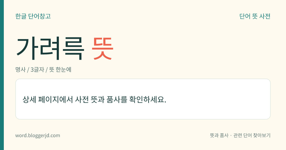 가려륵 뜻: 사군자과의 낙엽 교목. 높이는 15~30미터이며, 잎은 길고 둥글다. 꽃은 수상(穗狀) 화서로 피고 초가을에 갈색의 핵과(核果)를 맺는다. 열매는 한방에서 ‘가자’라 하여 이질이나 가래에 약으로 쓰이고 재목은 가구를 만드는 데에 쓰인다. 인도 북부와 미얀마가 원산지이고 인도, 중국, 인도차이나 등지에 분포한다.