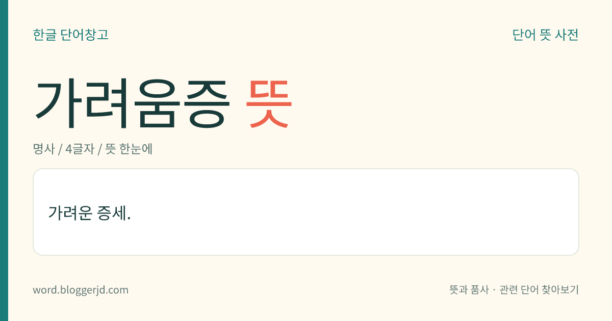가려움증 뜻: 가려운 증세.