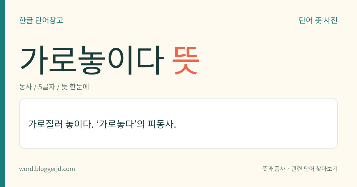 가로놓이다 뜻: 가로질러 옆으로 길게 놓이다.