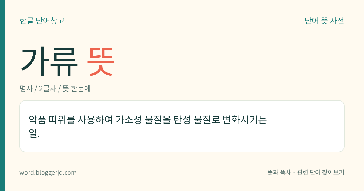 가류 뜻: 약품 따위를 사용하여 가소성 물질을 탄성 물질로 변화시키는 일.