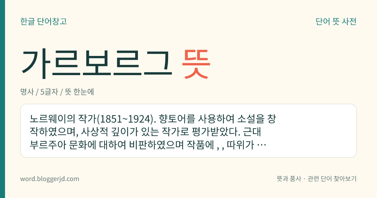 가르보르그 뜻: 노르웨이의 작가(1851~1924). 향토어를 사용하여 소설을 창작하였으며, 사상적 깊이가 있는 작가로 평가받았다. 근대 부르주아 문화에 대하여 비판하였으며 작품에 , , 따위가 있다.