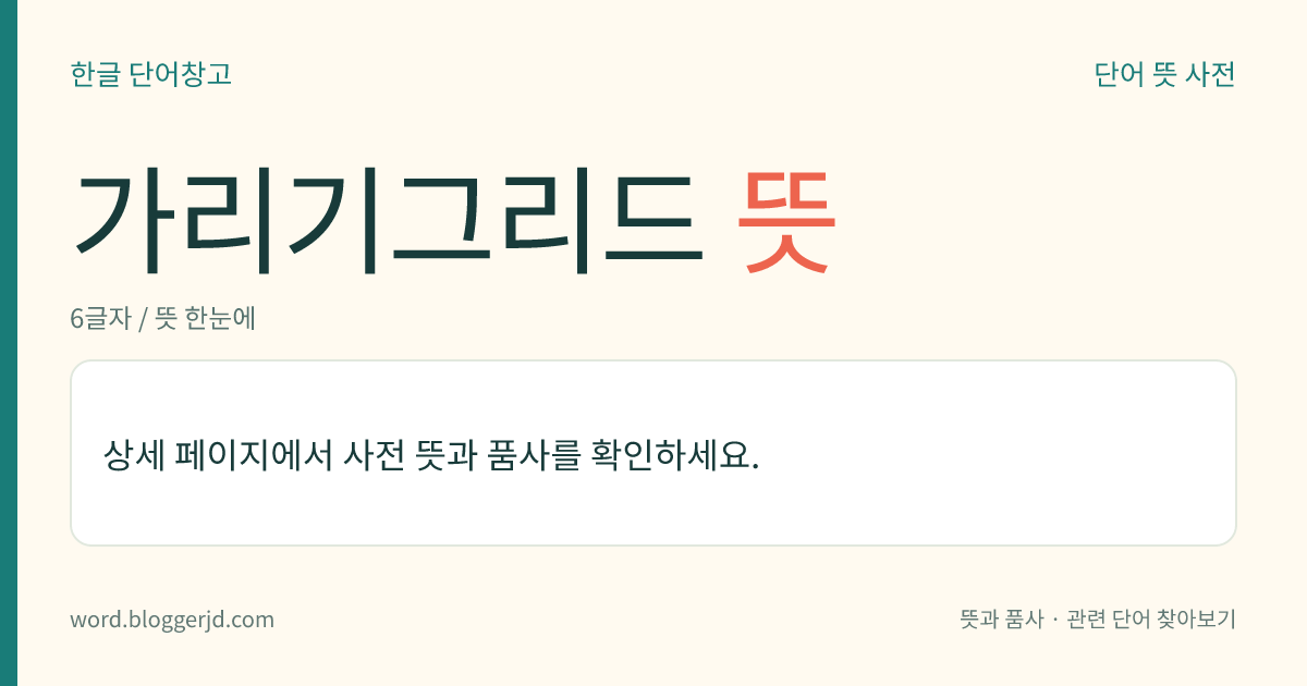 가리기그리드 뜻: 제어 격자와 양극 사이에서 음극의 전자가 양극으로 들어가지 못하게 막는 격자. 다극 진공관에서 두 극 사이의 정전(靜電) 용량을 감소시켜 증폭률을 크게 한다.