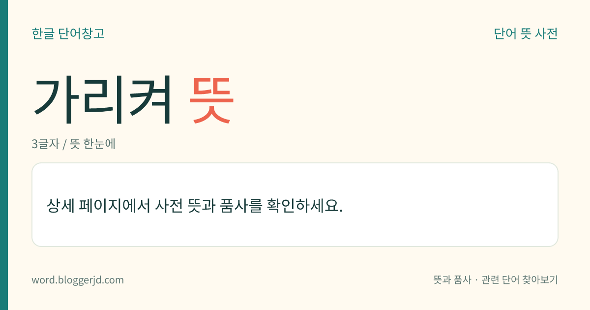 가리켜 뜻: (가리켜, 가리켜서, 가리켰다, 가리켜라)→ 가리키다