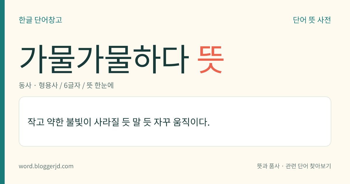 가물가물하다 뜻: 작고 약한 불빛이 사라질 듯 말 듯 자꾸 움직이다.