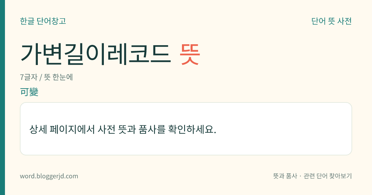가변길이레코드 뜻: 워드(word), 문자, 비트(bit), 필드(field) 따위의 개수(個數)가 가변적인 레코드. 각 레코드의 길이는 그 레코드의 특정 필드에 기록되어 있으며, 표시 방법은 십진수이고, 이 필드도 길이에 포함된다.
