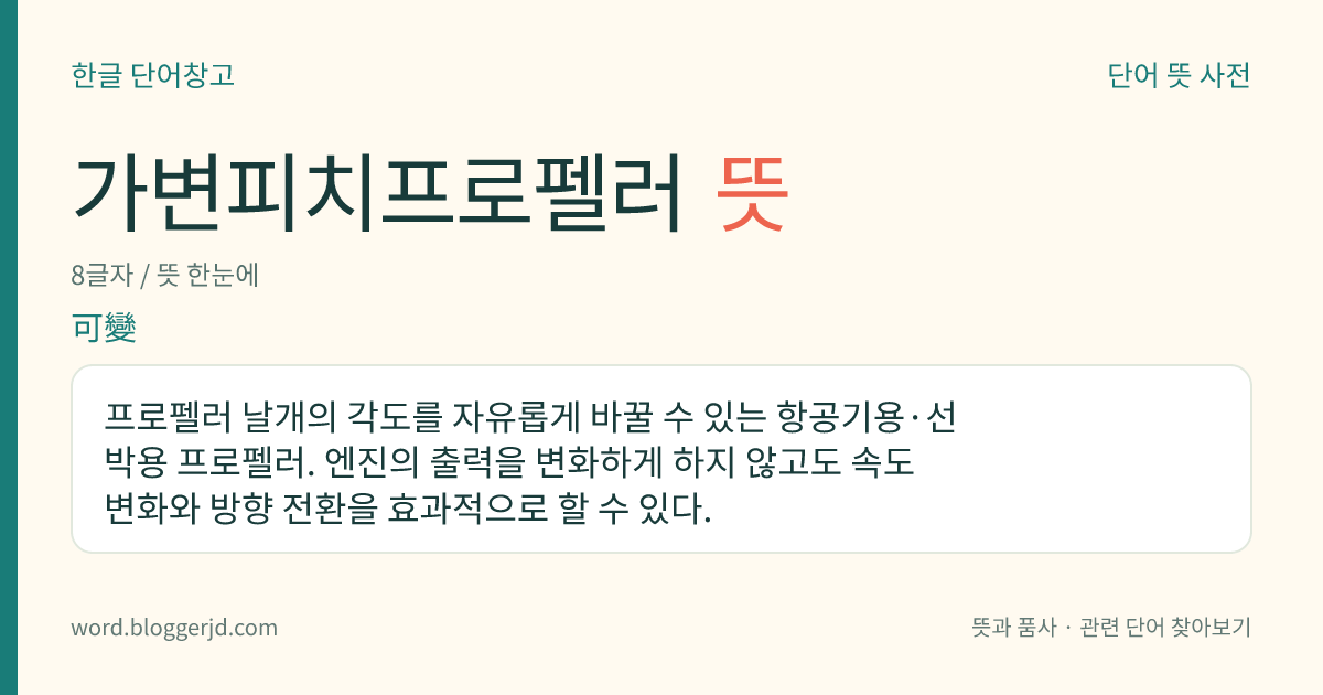 가변피치프로펠러 뜻: 프로펠러 날개의 각도를 자유롭게 바꿀 수 있는 항공기용·선박용 프로펠러. 엔진의 출력을 변화하게 하지 않고도 속도 변화와 방향 전환을 효과적으로 할 수 있다.