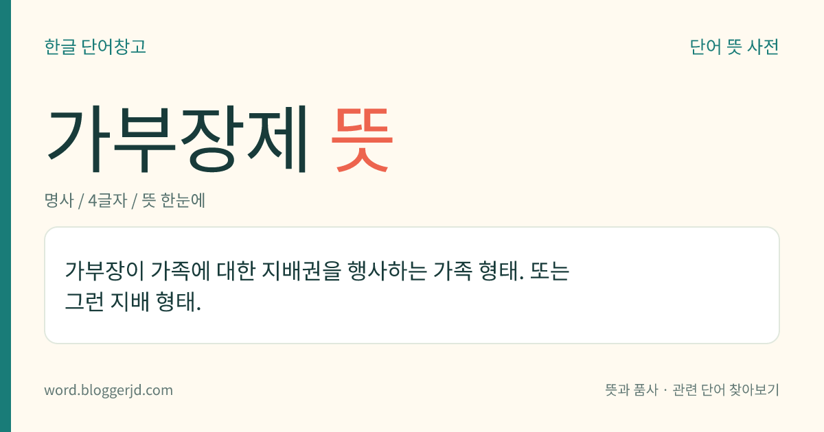 가부장제 뜻: 한 집안에서 가장 나이가 많고 권위가 있는 남자가 가족을 지배하는 가족 형태.