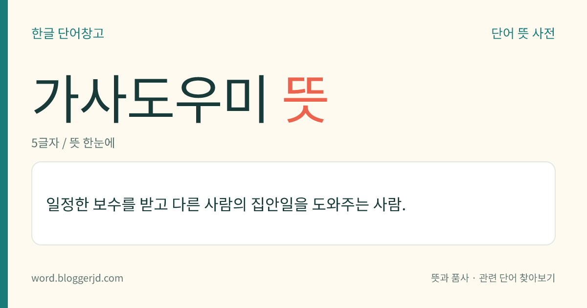 가사도우미 뜻: 일정한 보수를 받고 다른 사람의 집안일을 도와주는 사람.