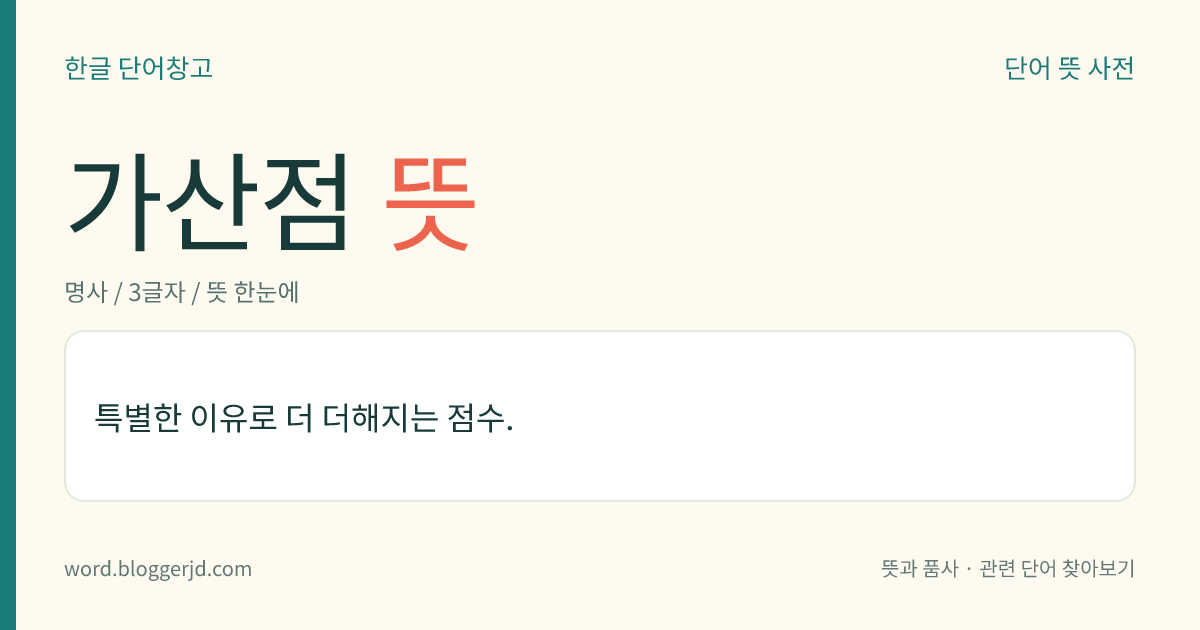가산점 뜻: 특별한 이유로 더 더해지는 점수.