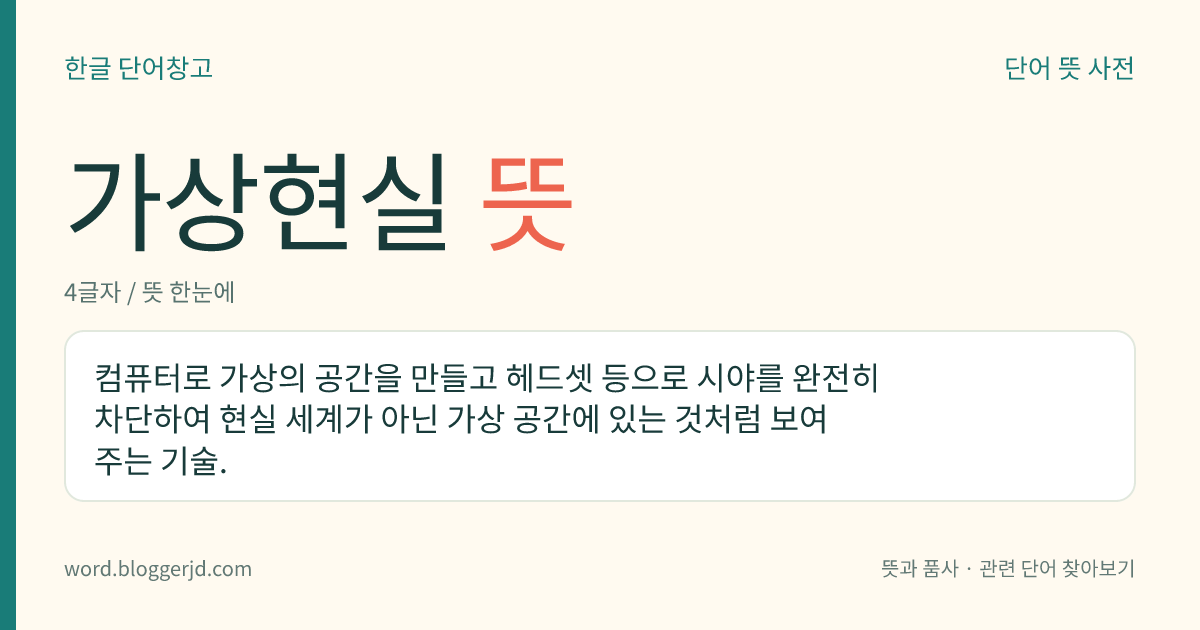 가상현실 뜻: 컴퓨터로 가상의 공간을 만들고 헤드셋 등으로 시야를 완전히 차단하여 현실 세계가 아닌 가상 공간에 있는 것처럼 보여 주는 기술.